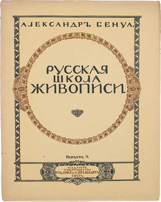 Бенуа А. Русская школа живописи. Вып. 1−10. [Комплект]. СПб.: Издание Товарищества Р. Голике и А. Вильборг, 1904